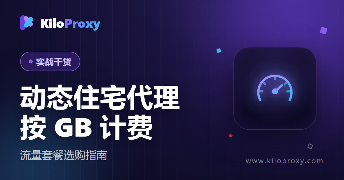 动态住宅代理按 GB 计费划算吗?2026 流量套餐选购指南