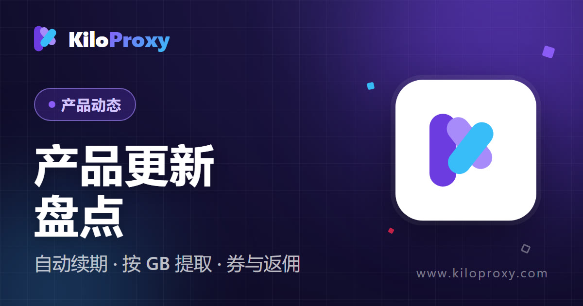 KiloProxy 产品更新盘点:自动续期、按 GB 提取、优惠券与推广返佣