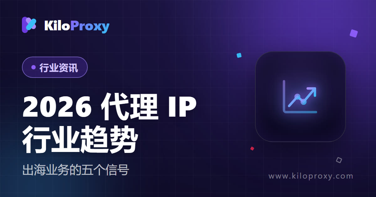 2026 代理 IP 行业趋势:出海业务为什么越来越离不开住宅代理?