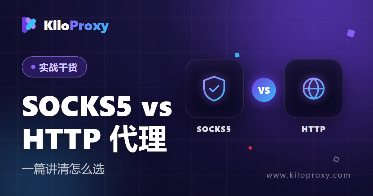 SOCKS5 和 HTTP 代理有什么区别?一篇讲清怎么选 2026