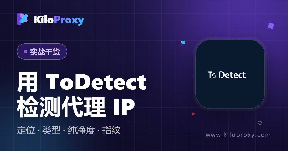 如何使用 ToDetect 快速检测 KiloProxy 代理 IP?