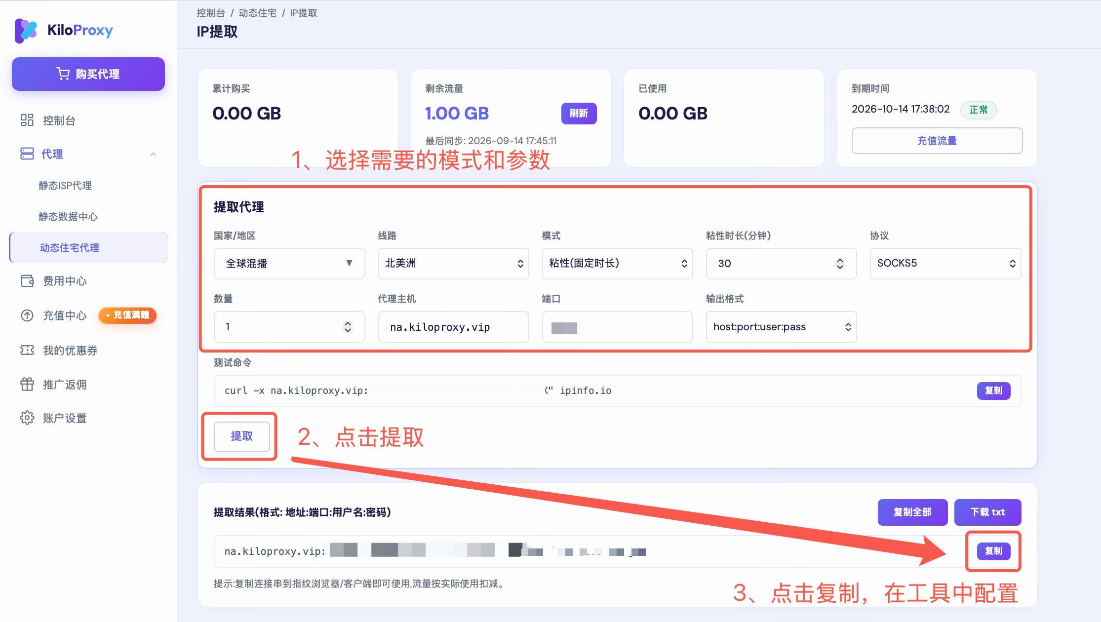 KiloProxy动态住宅代理提取设置页面。