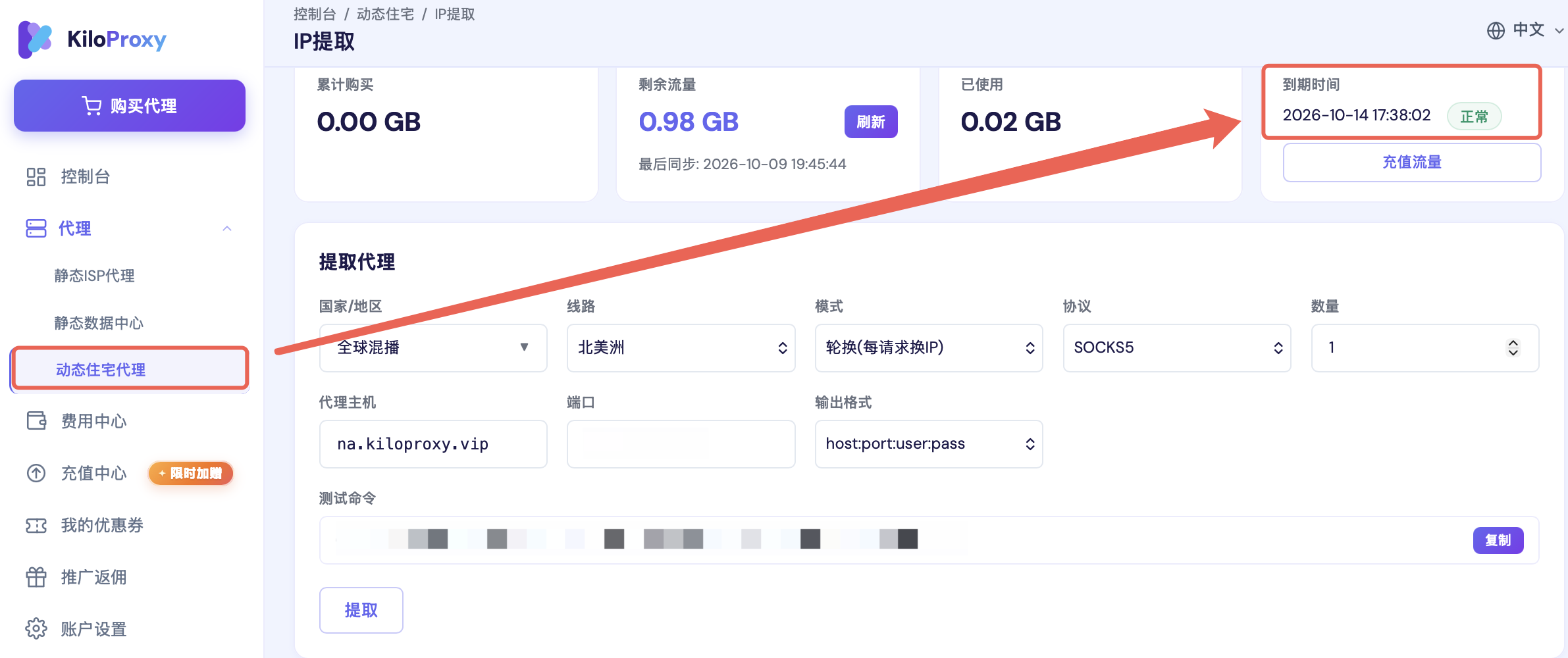 KiloProxy动态住宅代理后台的剩余流量与到期时间